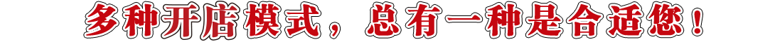 多種賺錢(qián)模式，總有一種是合適您！